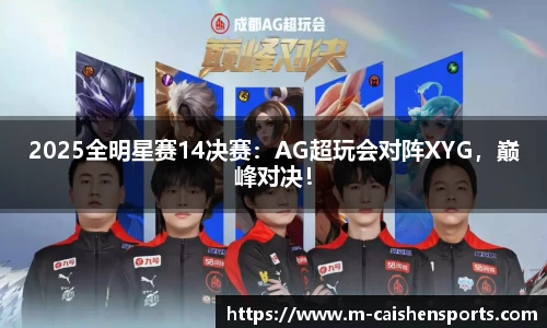 2025全明星赛14决赛：AG超玩会对阵XYG，巅峰对决！
