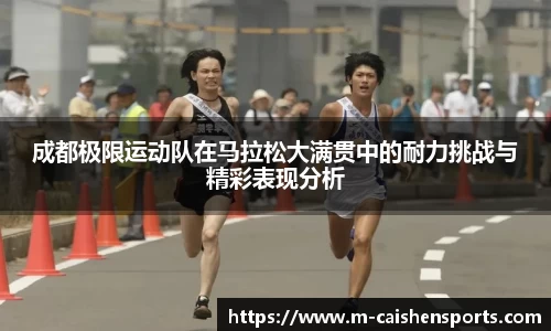成都极限运动队在马拉松大满贯中的耐力挑战与精彩表现分析