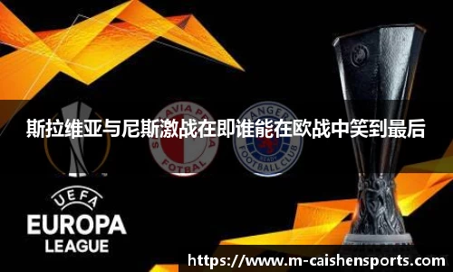 斯拉维亚与尼斯激战在即谁能在欧战中笑到最后